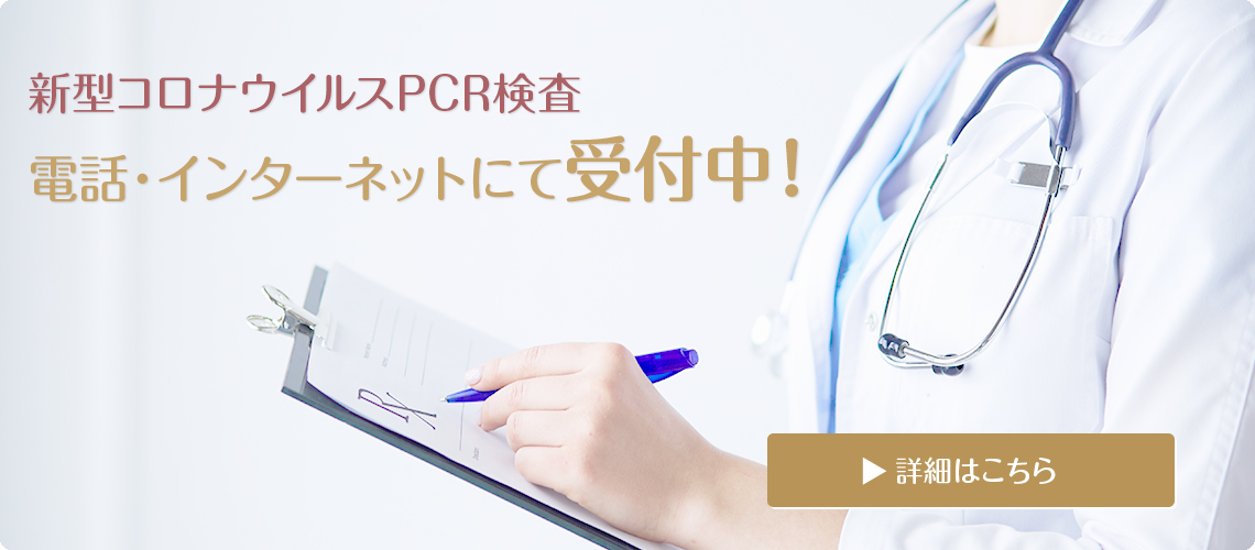 新型コロナウイルスPCR検査